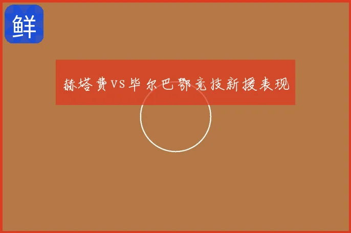 赫塔费vs毕尔巴鄂竞技新援表现