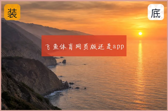 飞鱼体育网页版还是app