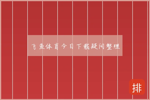 飞鱼体育今日下载疑问整理
