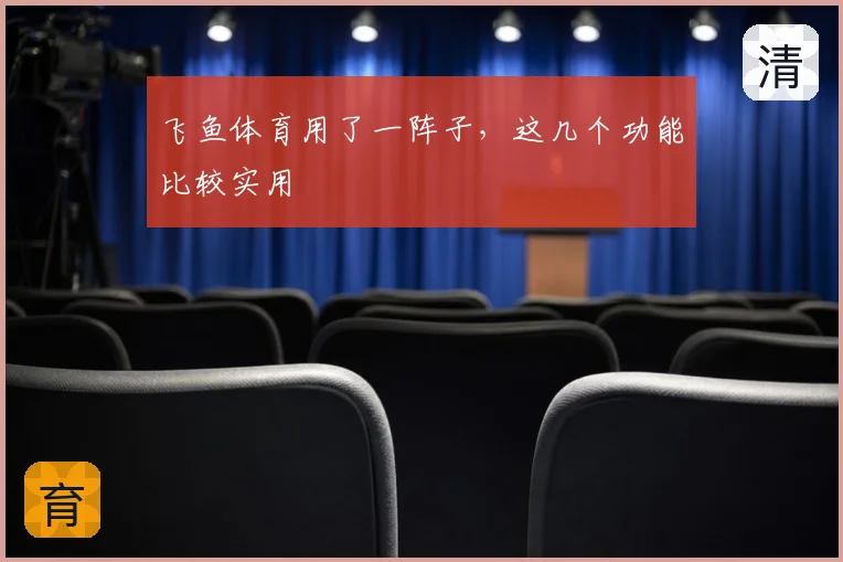 飞鱼体育用了一阵子，这几个功能比较实用