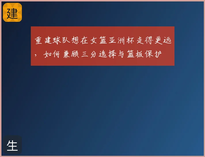 重建球队想在女篮亚洲杯走得更远，如何兼顾三分选择与篮板保护