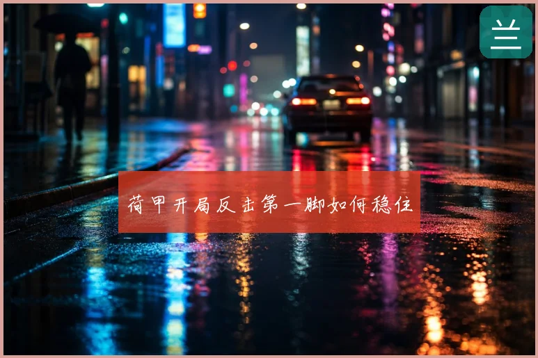 荷甲开局反击第一脚如何稳住